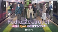 「Radio Because! ～花凜とLynnが応援するラジオ～」のバナー。