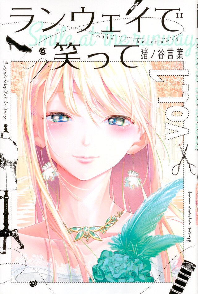 モデルを目指す小柄少女＆デザイナー志望の貧乏男子「ランウェイで笑って」