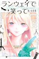 「ランウェイで笑って」1巻