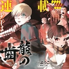 「龍の歯医者」コミカライズがジーンで始動、付録に「おそ松」クリアファイル