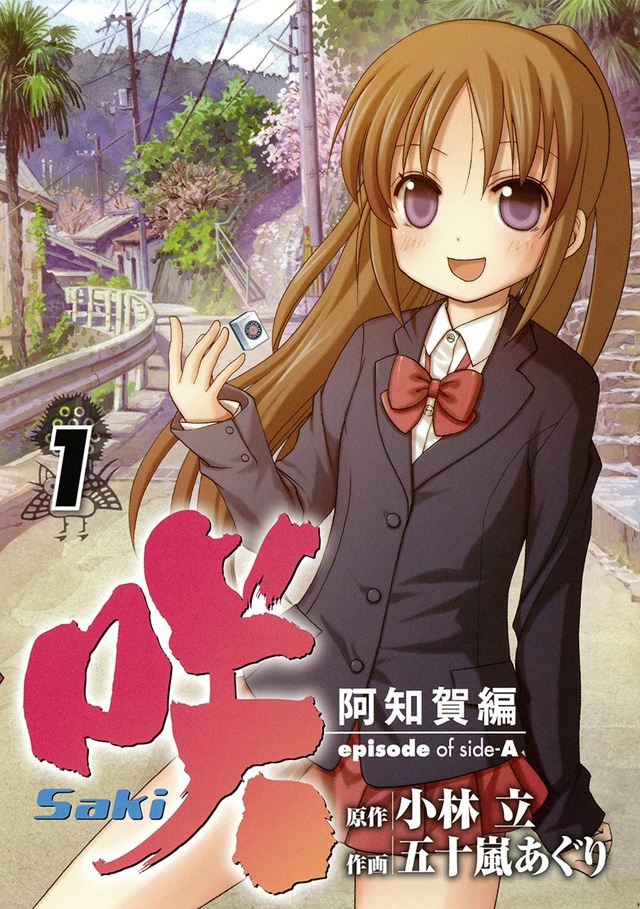 「咲-Saki-阿知賀編 episode of side-A」1巻