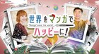 有野晋哉と神田沙也加MCのマンガ番組がリニューアル、初回ゲストは谷山紀章