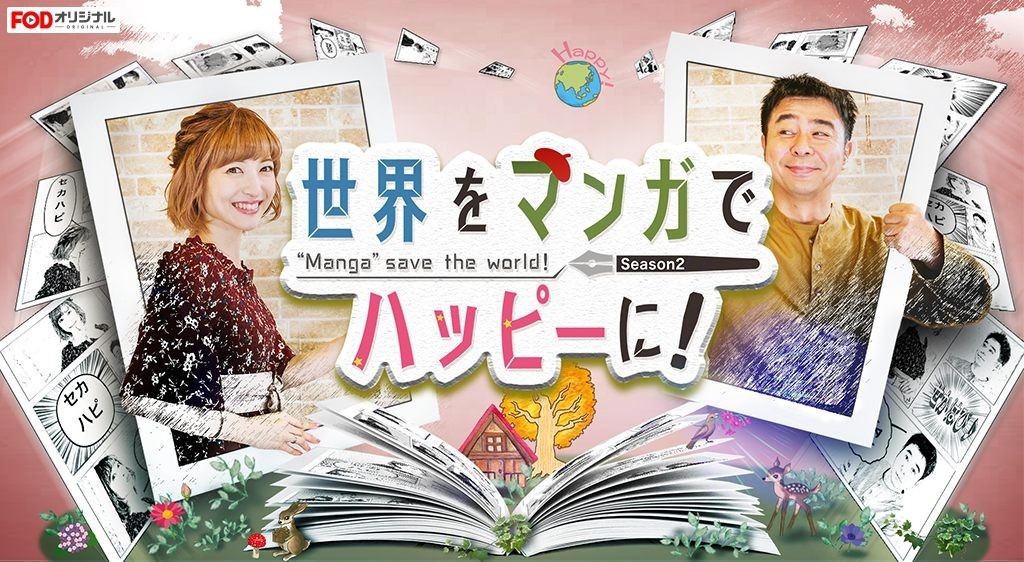 「世界をマンガでハッピーに！～セカハピ～」の紹介画像。