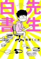 「先生白書」帯なし