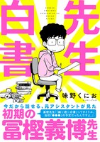 「先生白書」帯付き