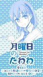 「月曜日のたわわ」一挙放送のバナー。