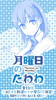 「月曜日のたわわ」一挙放送のバナー。