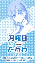 「月曜日のたわわ」一挙放送のバナー。