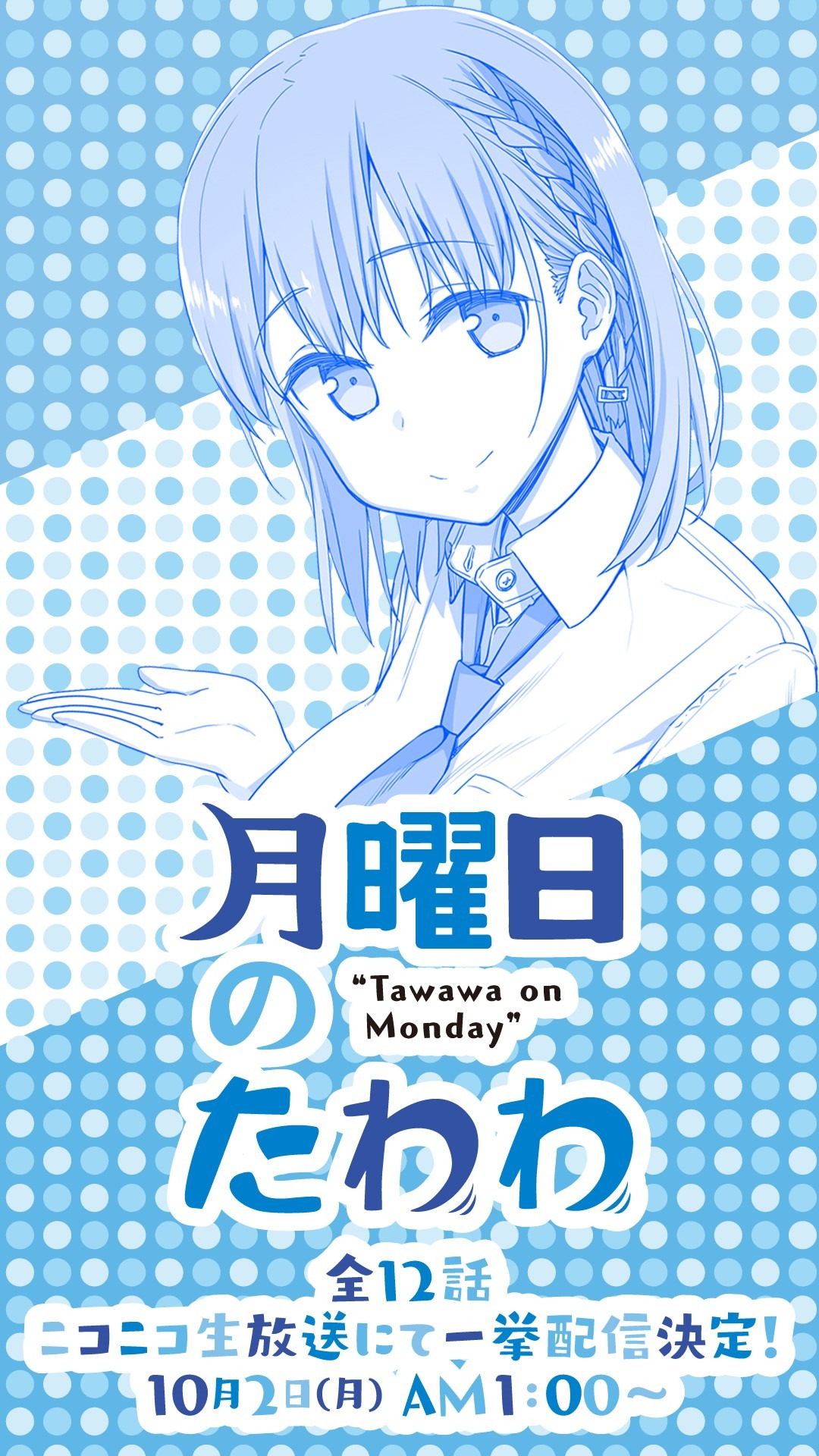 「月曜日のたわわ」一挙放送のバナー。