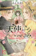 「天使がのぞきみー英国貴族と領民たちのひみつー」1巻