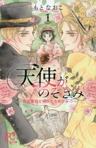 「天使がのぞきみー英国貴族と領民たちのひみつー」1巻