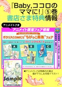 「Baby,ココロのママに！」5巻の購入特典。