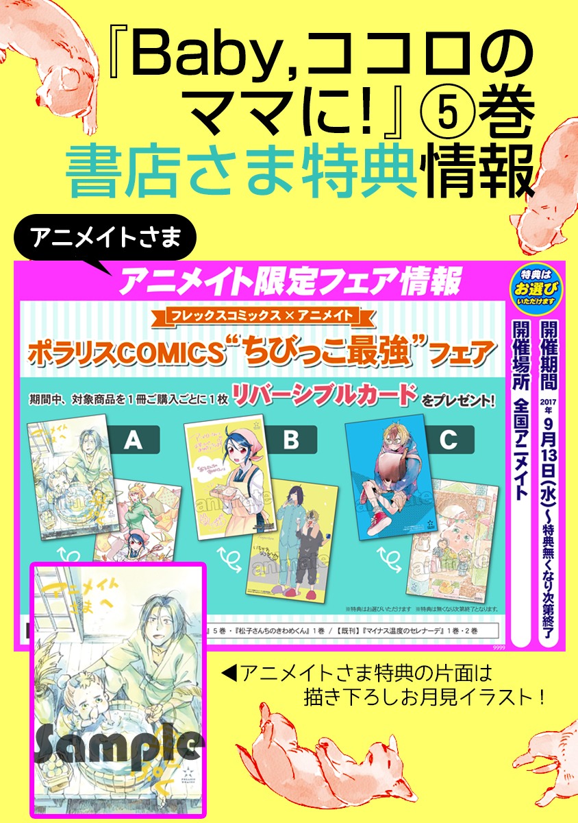 「Baby,ココロのママに！」5巻の購入特典。