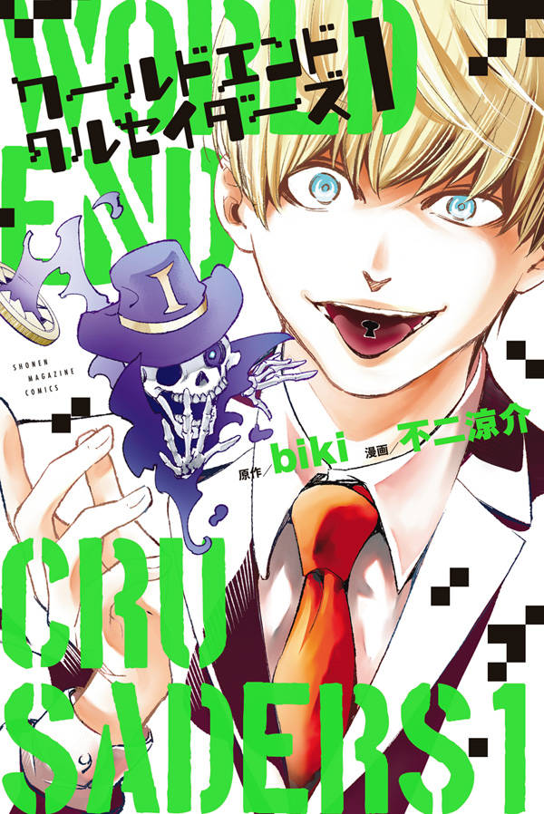 「ワールドエンドクルセイダーズ」1巻