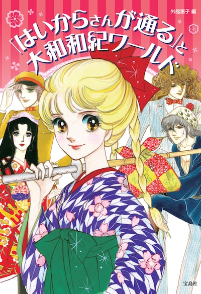 「『はいからさんが通る』と大和和紀ワールド」