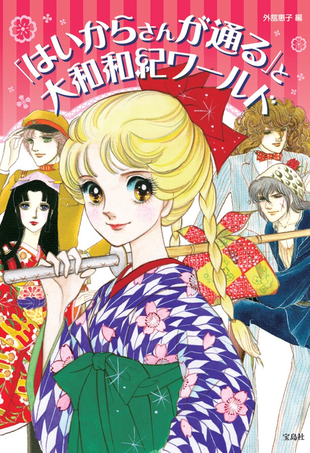 「『はいからさんが通る』と大和和紀ワールド」