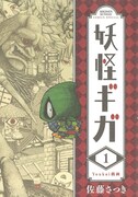 「妖怪ギガ」1巻