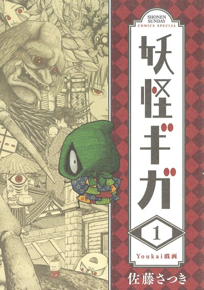 「妖怪ギガ」1巻