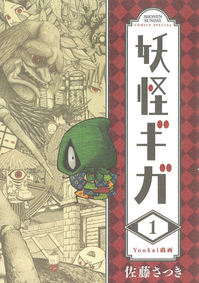 「妖怪ギガ」1巻