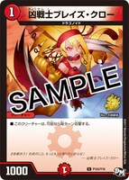 「デュエル・マスターズ『ブレイズ・クロー』吉崎観音Ver.」