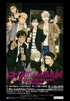 「ユーリ!!! on MUSEUM ～第12.2滑走 わたしをグランプリファイナルに連れてって!!! IN バルセロナ～」告知画像。