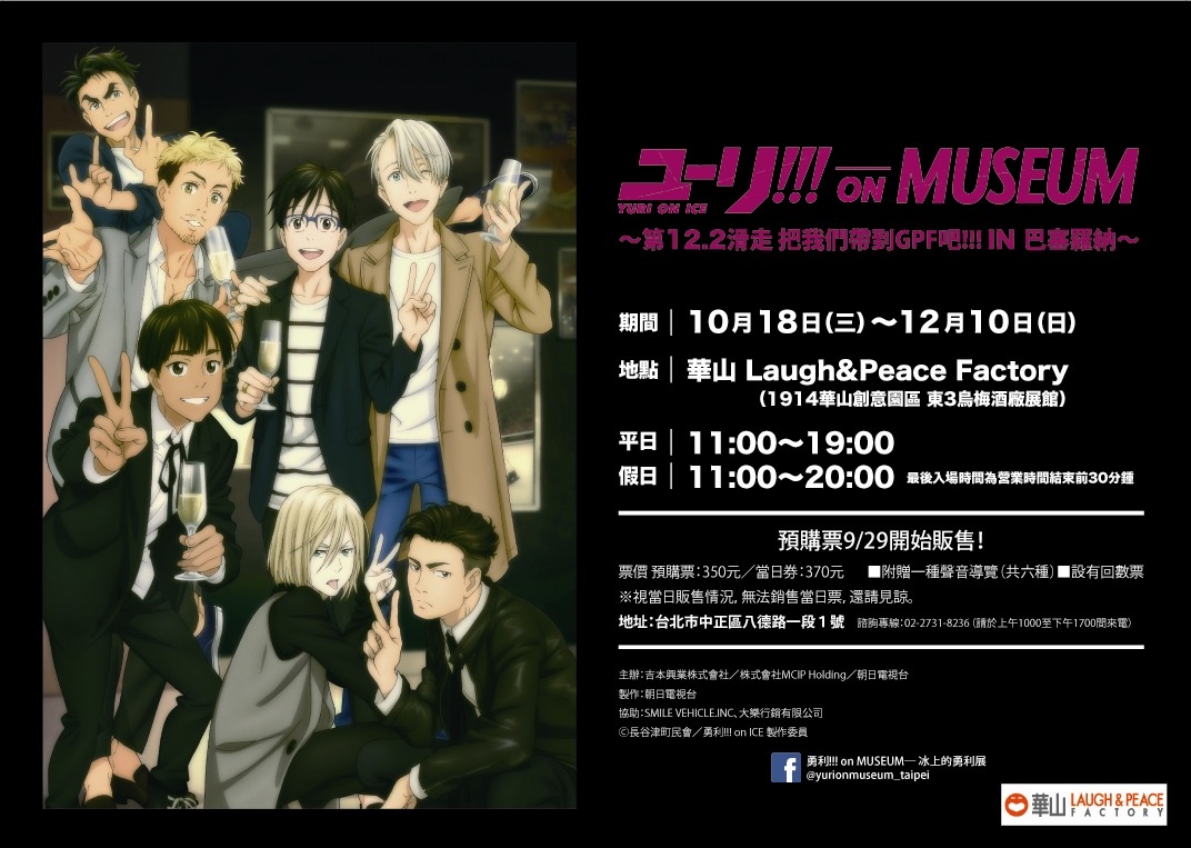 「ユーリ!!! on MUSEUM ～第12.2滑走 わたしをグランプリファイナルに連れてって!!! IN バルセロナ～」告知画像。