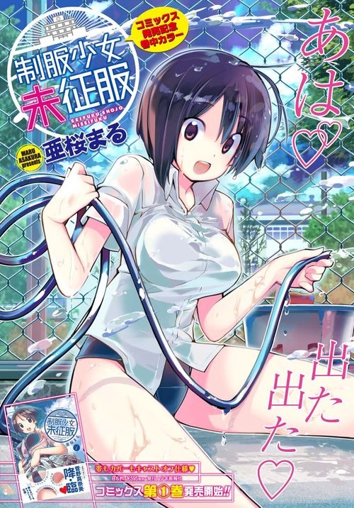 「制服少女未征服」扉ページ。