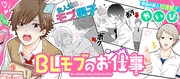 「BLモブのお仕事」ビジュアル。