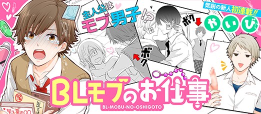 「BLモブのお仕事」ビジュアル。