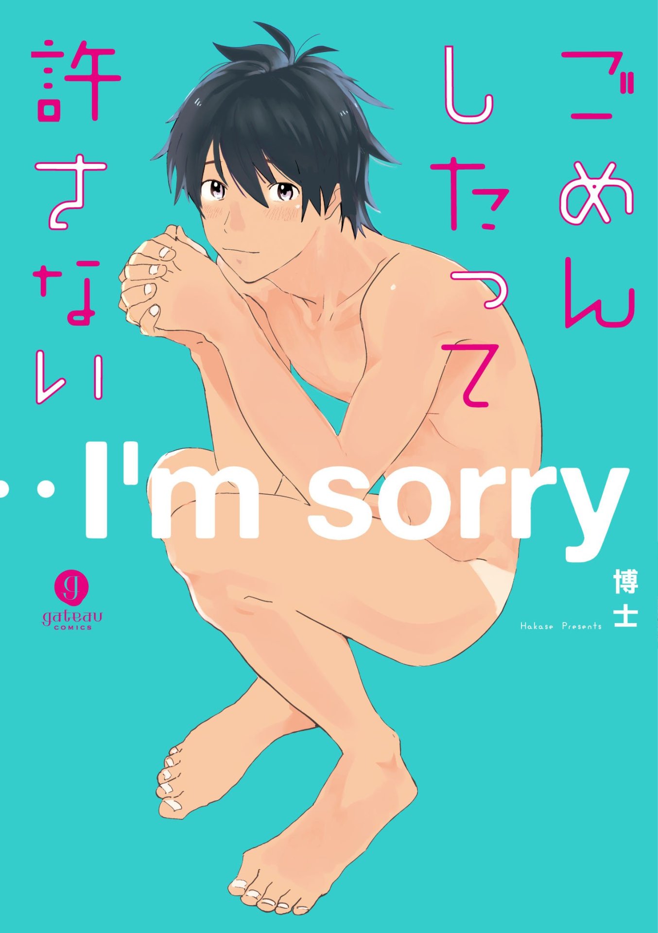 「ごめんしたって許さない」