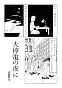 近藤聡乃「大停電の夜に」より。