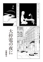 近藤聡乃「大停電の夜に」より。