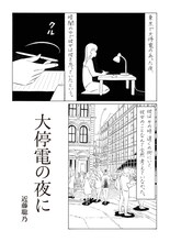 近藤聡乃「大停電の夜に」より。