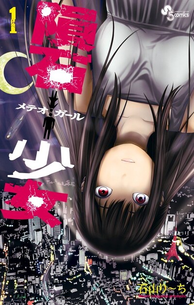 「隕石少女」1巻