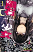 「隕石少女」1巻