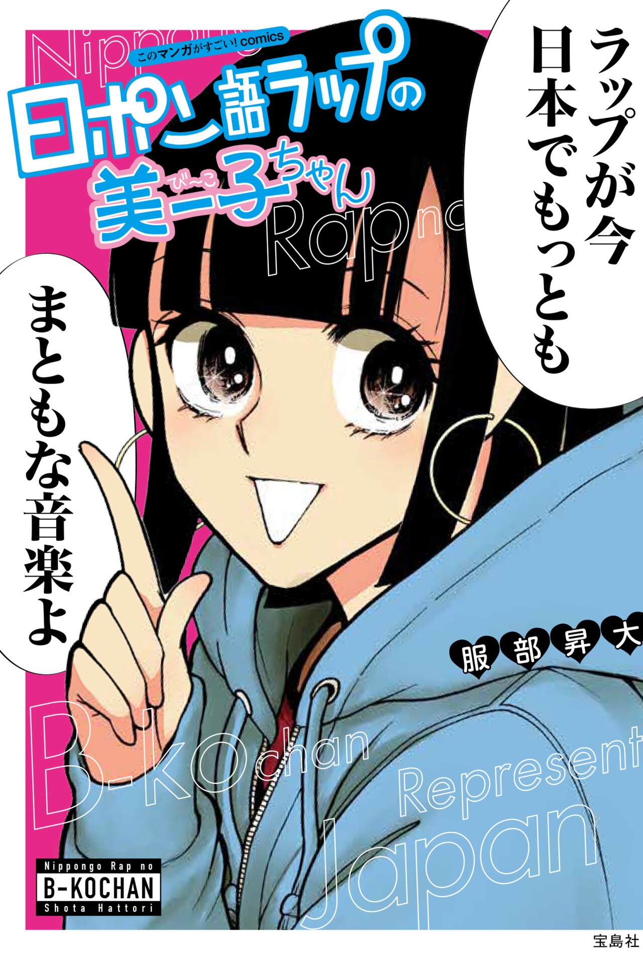 6代目美子ちゃん担当・服部昇大の「日ポン語ラップの美ー子ちゃん」書籍化