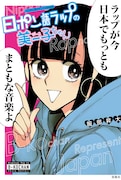 「このマンガがすごい！comics 日ポン語ラップの美ー子ちゃん」