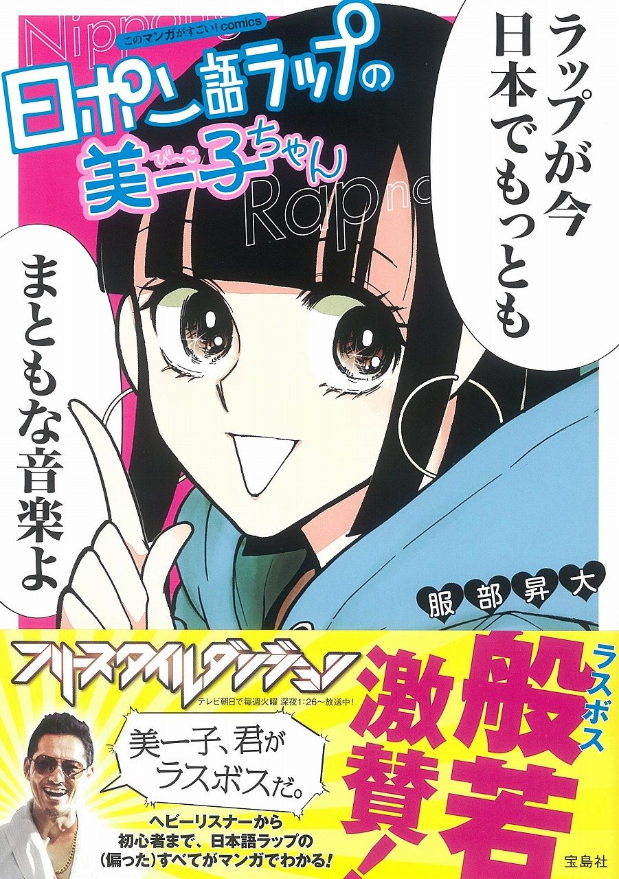 「このマンガがすごい！comics 日ポン語ラップの美ー子ちゃん」帯付き。
