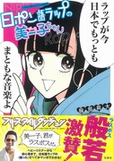 「このマンガがすごい！comics 日ポン語ラップの美ー子ちゃん」帯付き。