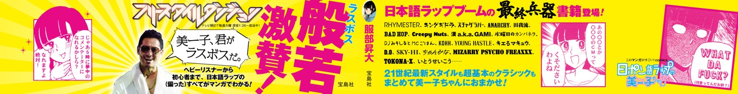 「このマンガがすごい！comics 日本語ラップの美ー子ちゃん」帯。