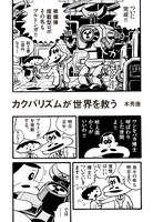 本秀康「カクバリズムが世界を救った」より。