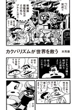 本秀康「カクバリズムが世界を救った」より。