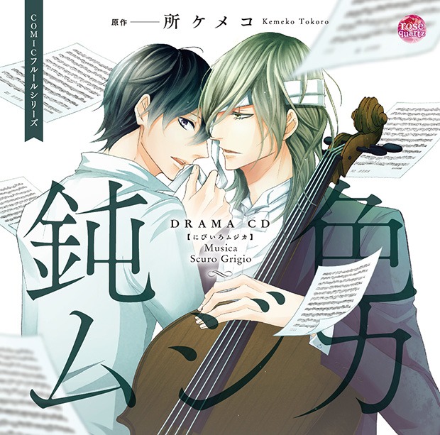 ドラマCD「鈍色ムジカ」