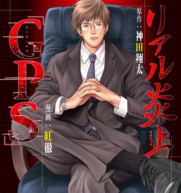 「リアル炎上『GPS』」ビジュアル。