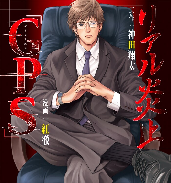 「リアル炎上『GPS』」ビジュアル。