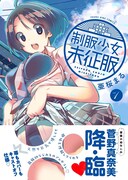 「制服少女未征服」1巻