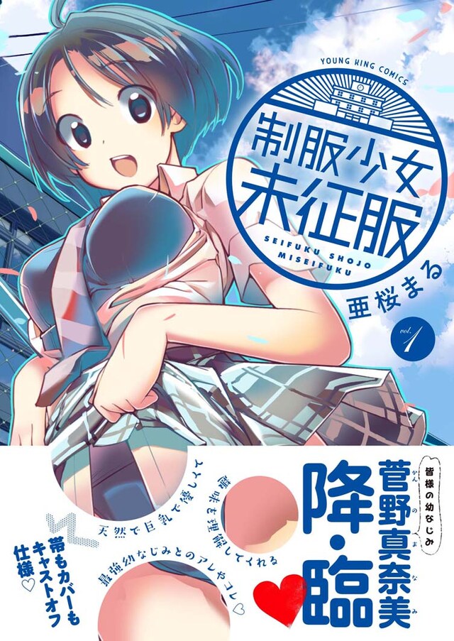 「制服少女未征服」1巻