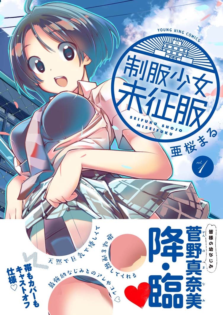 「制服少女未征服」1巻