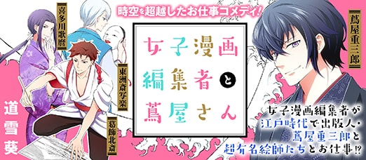 「女子漫画編集者と蔦屋さん」ビジュアル。