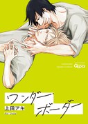 「ワンダー・ボーダー」